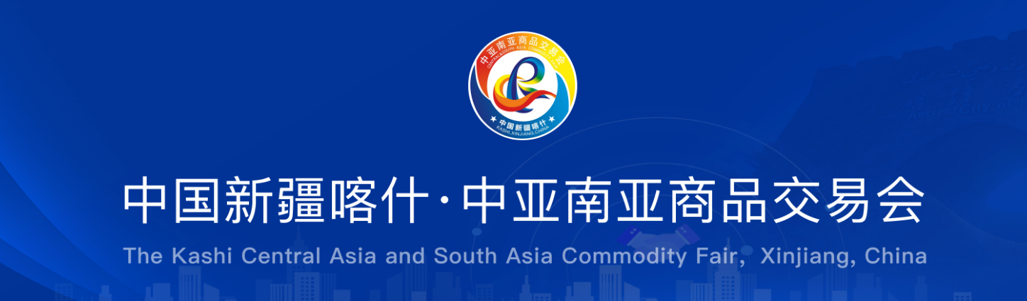 中亞南亞商品交易會(huì)